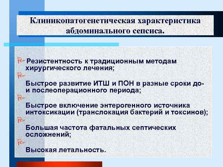 Клиникопатогенетическая характеристика абдоминального сепсиса. PРезистентность к традиционным методам хирургического лечения; P Быстрое развитие ИТШ