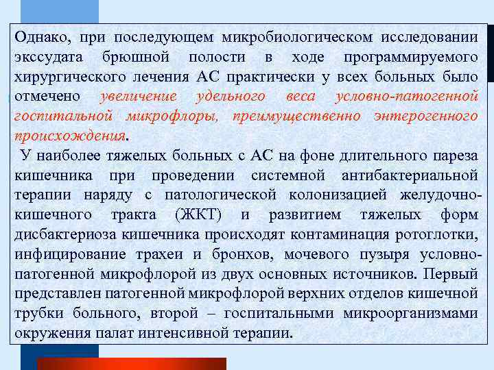 Однако, при последующем микробиологическом исследовании экссудата брюшной полости в ходе программируемого хирургического лечения АС