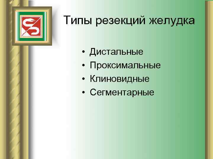 Типы резекций желудка • • Дистальные Проксимальные Клиновидные Сегментарные 