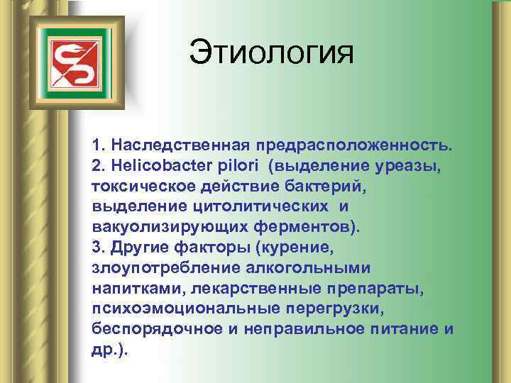 Этиология 1. Наследственная предрасположенность. 2. Helicobacter pilori (выделение уреазы, токсическое действие бактерий, выделение цитолитических