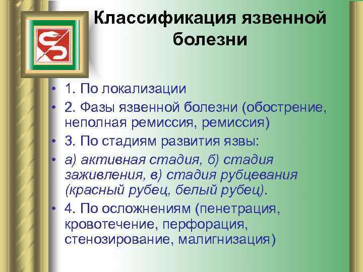 Классификация язвенной болезни • 1. По локализации • 2. Фазы язвенной болезни (обострение, неполная