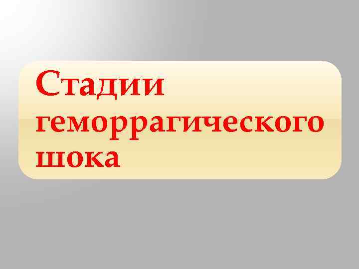 Стадии геморрагического шока 