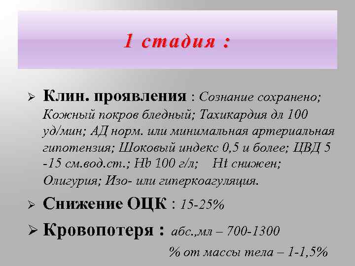 1 стадия : Ø Клин. проявления : Сознание сохранено; Кожный покров бледный; Тахикардия дл