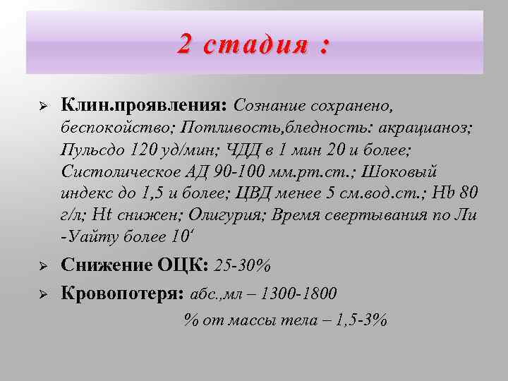 2 стадия : Ø Клин. проявления: Сознание сохранено, беспокойство; Потливость, бледность: акрацианоз; Пульсдо 120