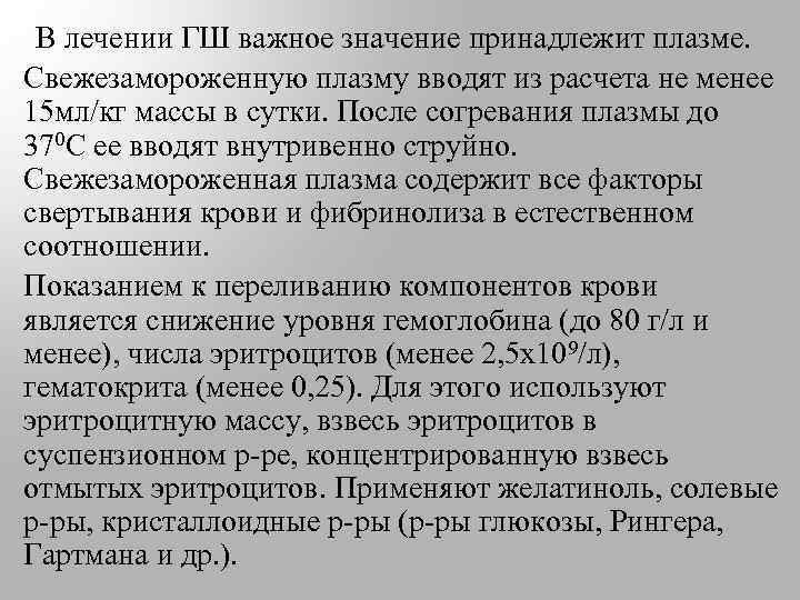 В лечении ГШ важное значение принадлежит плазме. Свежезамороженную плазму вводят из расчета не менее