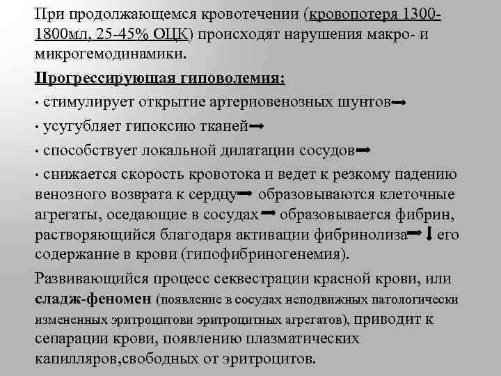 При продолжающемся кровотечении (кровопотеря 13001800 мл, 25 -45% ОЦК) происходят нарушения макро- и микрогемодинамики.