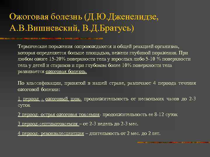 Ожоговая болезнь (Д. Ю. Дженелидзе, А. В. Вишневский, В. Д. Братусь) Термические поражения сопровождаются