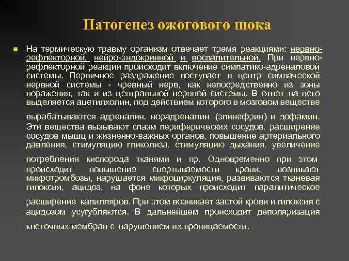 Патогенез ожогового шока n На термическую травму организм отвечает тремя реакциями: нервнорефлекторной, нейро-эндокринной и