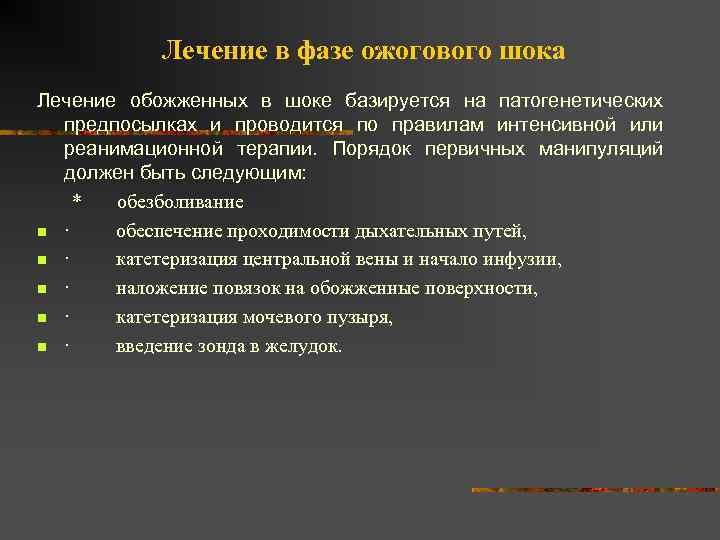 Лечение в фазе ожогового шока Лечение обожженных в шоке базируется на патогенетических предпосылках и