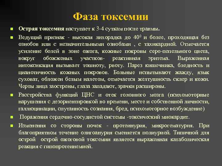 Фаза токсемии n n n Острая токсемия наступает к 3 -4 суткам после травмы.