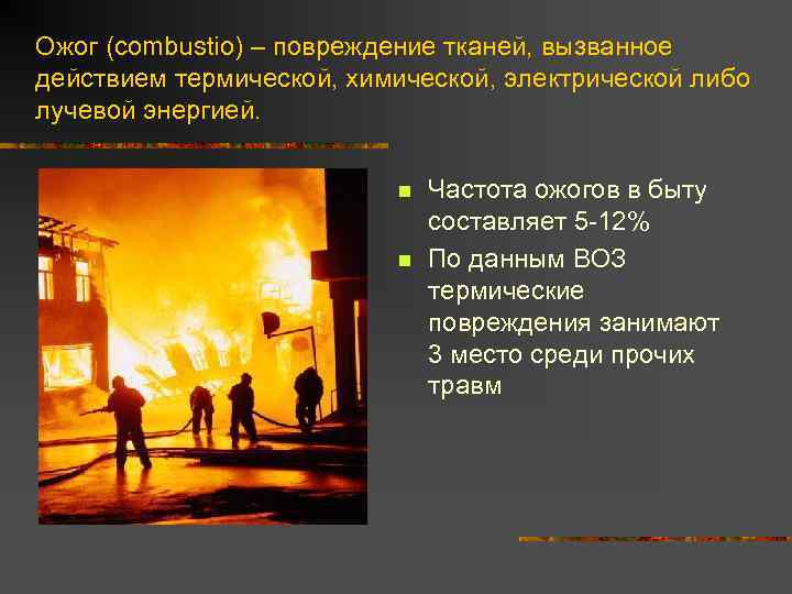 Ожог (combustio) – повреждение тканей, вызванное действием термической, химической, электрической либо лучевой энергией. n