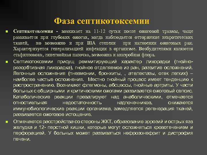 Фаза септикотоксемии n n n Септикотоксемия - возникает на 11 -12 сутки после ожоговой
