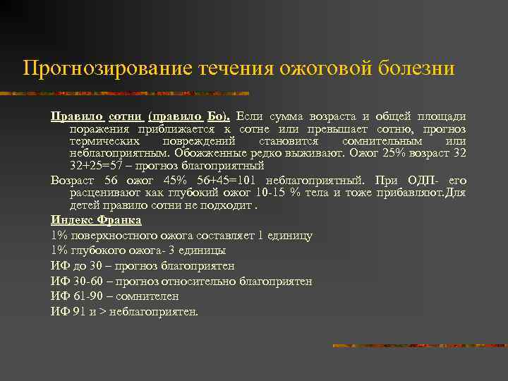 Прогнозирование течения ожоговой болезни Правило сотни (правило Бо). Если сумма возраста и общей площади