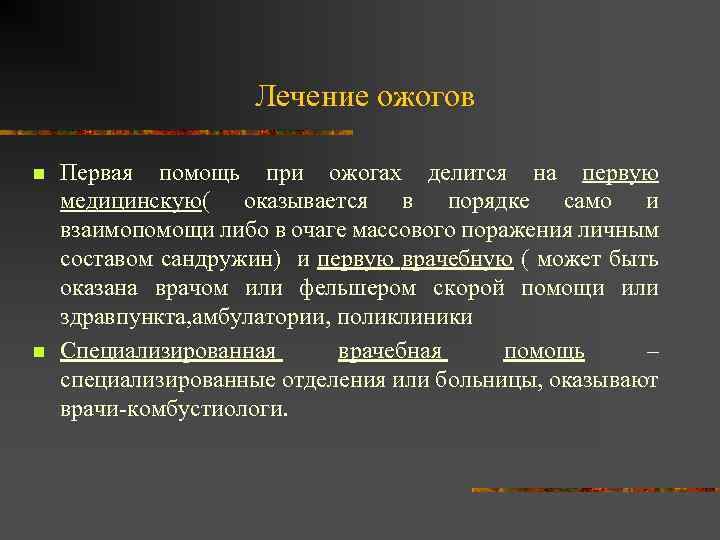 Лечение ожогов n n Первая помощь при ожогах делится на первую медицинскую( оказывается в