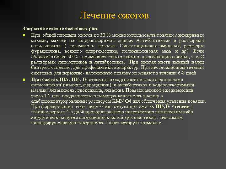 Лечение ожогов Закрытое ведение ожоговых ран n При общей площади ожогов до 30 %