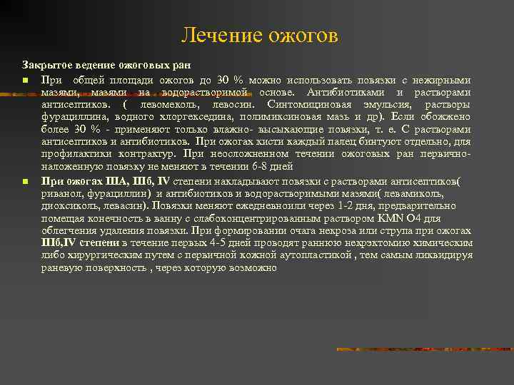 Лечение ожогов Закрытое ведение ожоговых ран n При общей площади ожогов до 30 %