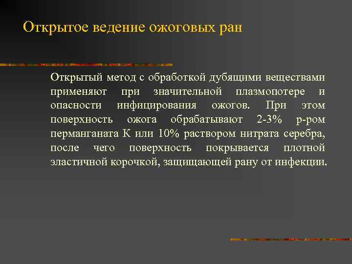 Открытое ведение ожоговых ран Открытый метод с обработкой дубящими веществами применяют при значительной плазмопотере
