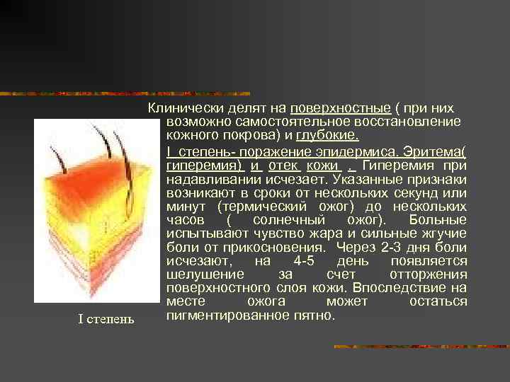 Клинически делят на поверхностные ( при них возможно самостоятельное восстановление кожного покрова) и глубокие.