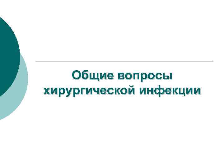 Общие вопросы хирургической инфекции 