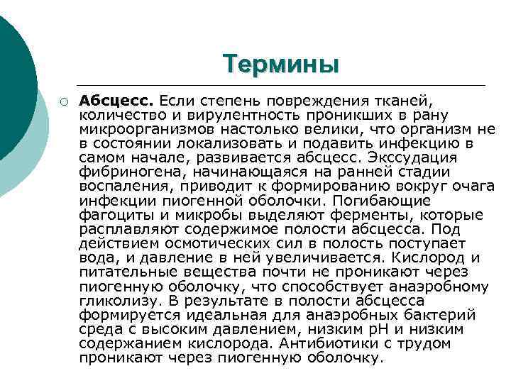 Термины ¡ Абсцесс. Если степень повреждения тканей, количество и вирулентность проникших в рану микроорганизмов