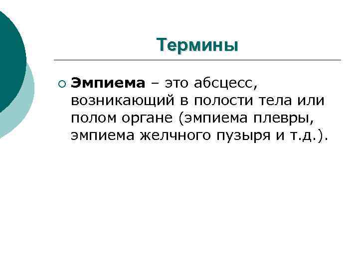 Термины ¡ Эмпиема – это абсцесс, возникающий в полости тела или полом органе (эмпиема