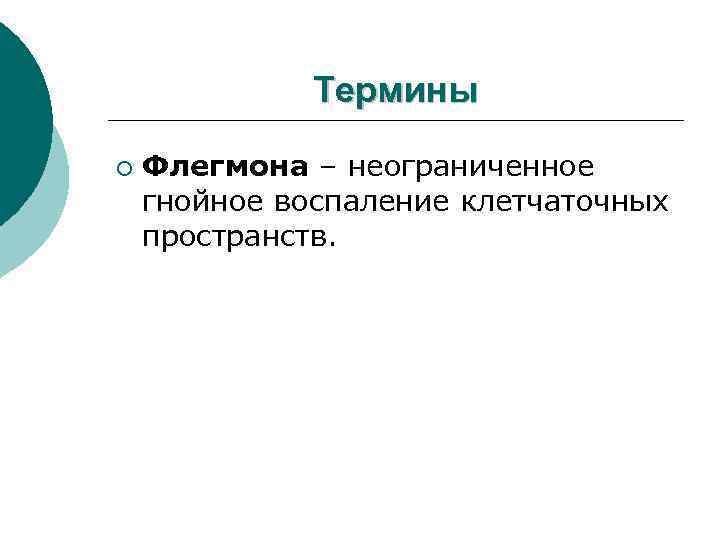 Термины ¡ Флегмона – неограниченное гнойное воспаление клетчаточных пространств. 