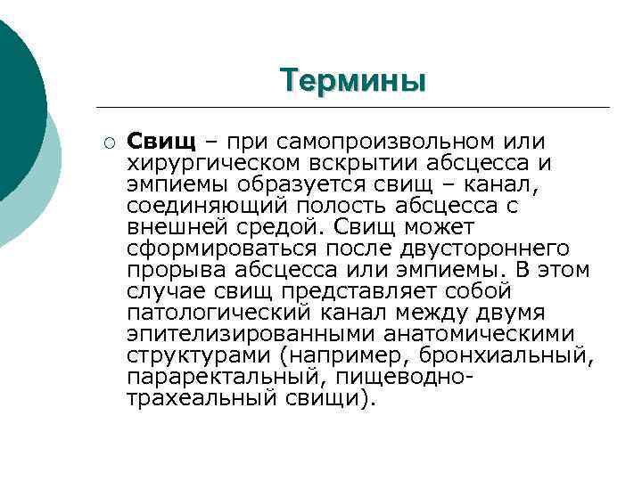 Термины ¡ Свищ – при самопроизвольном или хирургическом вскрытии абсцесса и эмпиемы образуется свищ