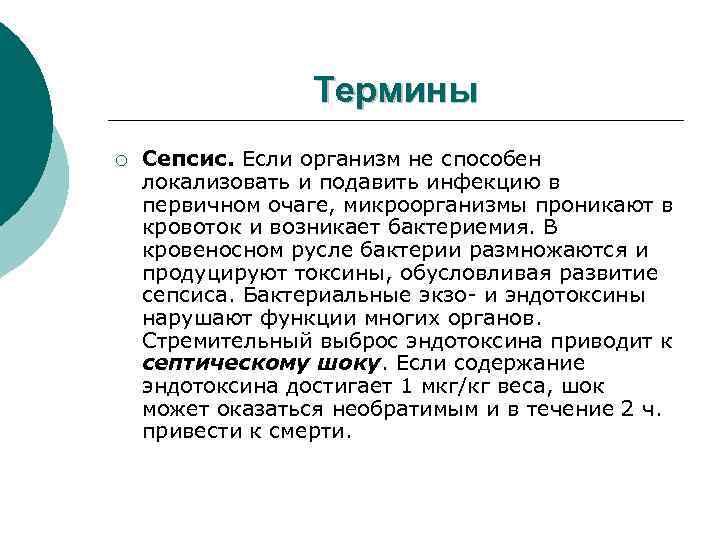 Термины ¡ Сепсис. Если организм не способен локализовать и подавить инфекцию в первичном очаге,