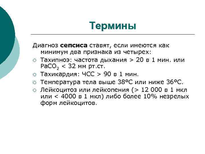 Термины Диагноз сепсиса ставят, если имеются как минимум два признака из четырех: ¡ Тахипноэ: