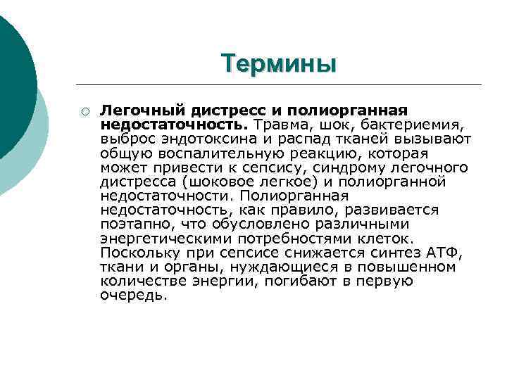 Термины ¡ Легочный дистресс и полиорганная недостаточность. Травма, шок, бактериемия, выброс эндотоксина и распад