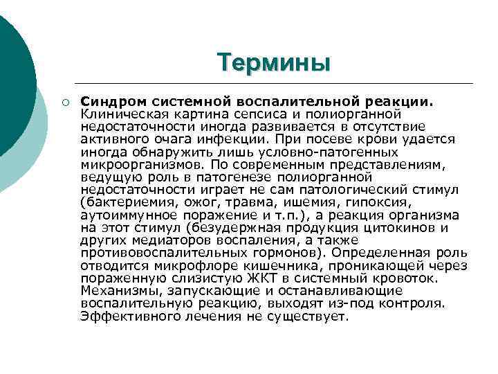 Термины ¡ Синдром системной воспалительной реакции. Клиническая картина сепсиса и полиорганной недостаточности иногда развивается