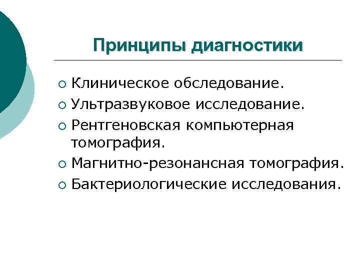 Принципы диагностики Клиническое обследование. ¡ Ультразвуковое исследование. ¡ Рентгеновская компьютерная томография. ¡ Магнитно-резонансная томография.