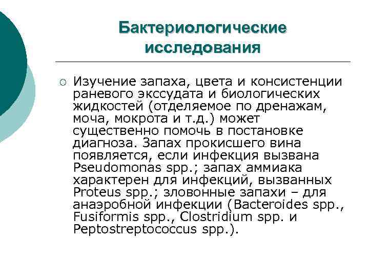 Бактериологические исследования ¡ Изучение запаха, цвета и консистенции раневого экссудата и биологических жидкостей (отделяемое