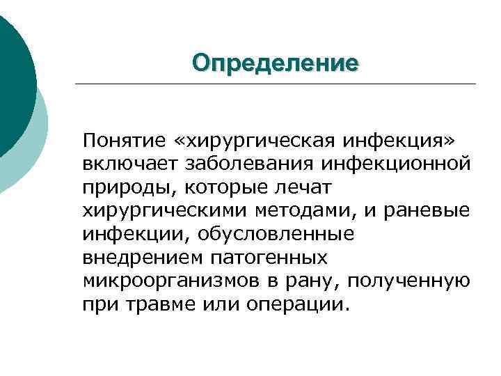 Определение Понятие «хирургическая инфекция» включает заболевания инфекционной природы, которые лечат хирургическими методами, и раневые