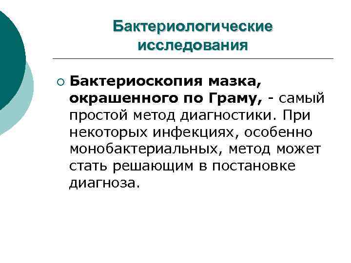 Бактериологические исследования ¡ Бактериоскопия мазка, окрашенного по Граму, - самый простой метод диагностики. При