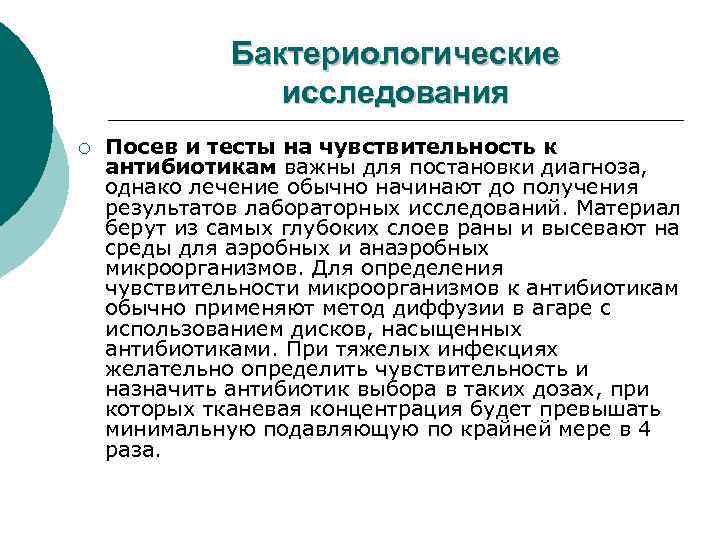 Бактериологические исследования ¡ Посев и тесты на чувствительность к антибиотикам важны для постановки диагноза,