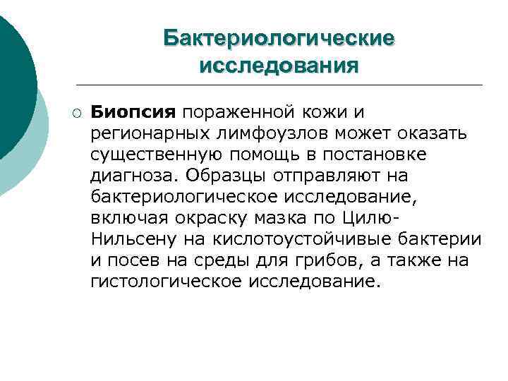 Бактериологические исследования ¡ Биопсия пораженной кожи и регионарных лимфоузлов может оказать существенную помощь в