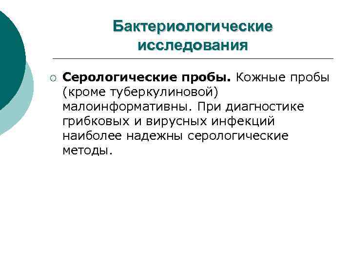 Бактериологические исследования ¡ Серологические пробы. Кожные пробы (кроме туберкулиновой) малоинформативны. При диагностике грибковых и