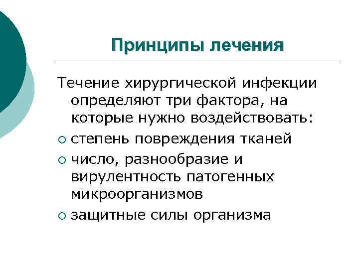 Принципы лечения Течение хирургической инфекции определяют три фактора, на которые нужно воздействовать: ¡ степень