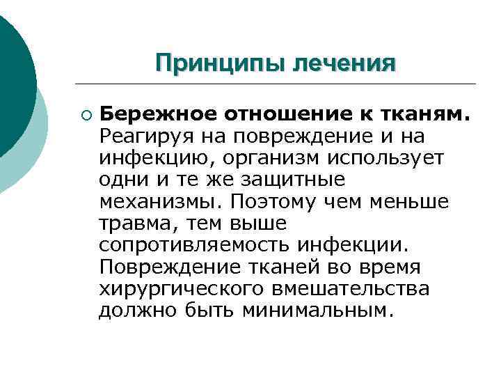 Принципы лечения ¡ Бережное отношение к тканям. Реагируя на повреждение и на инфекцию, организм