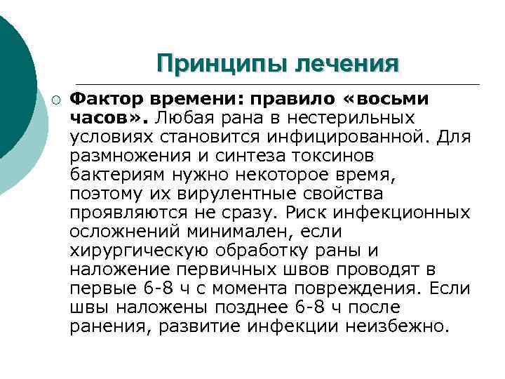 Принципы лечения ¡ Фактор времени: правило «восьми часов» . Любая рана в нестерильных условиях