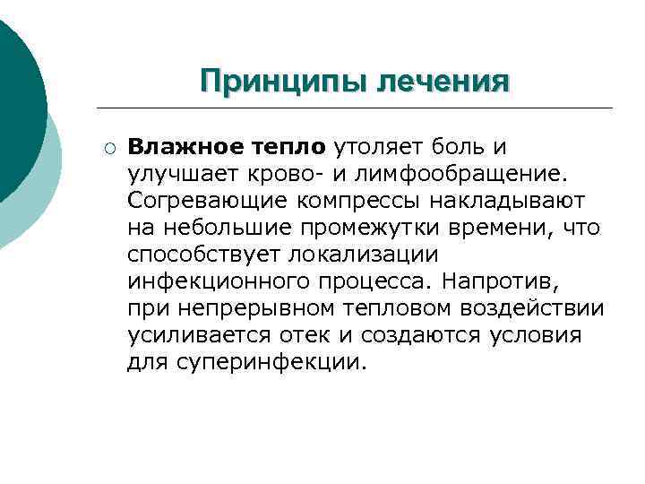 Принципы лечения ¡ Влажное тепло утоляет боль и улучшает крово- и лимфообращение. Согревающие компрессы