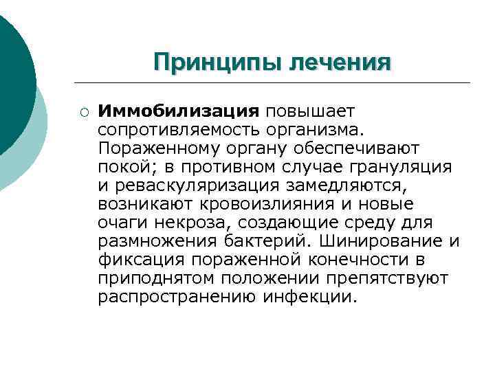 Принципы лечения ¡ Иммобилизация повышает сопротивляемость организма. Пораженному органу обеспечивают покой; в противном случае