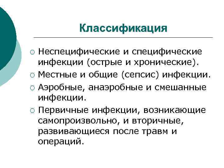 Классификация ¡ ¡ Неспецифические инфекции (острые и хронические). Местные и общие (сепсис) инфекции. Аэробные,