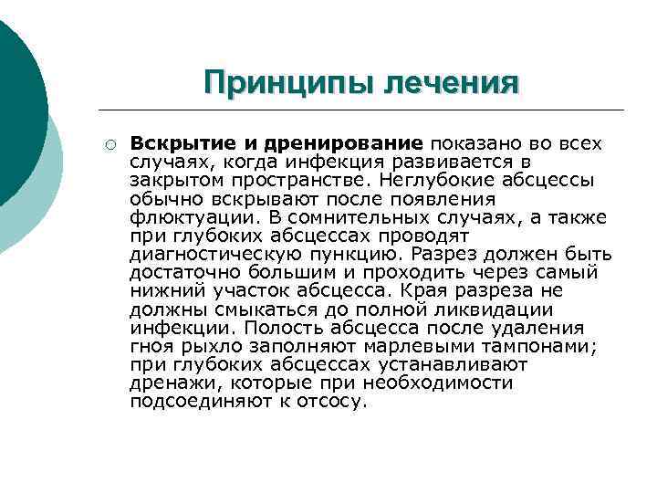 Принципы лечения ¡ Вскрытие и дренирование показано во всех случаях, когда инфекция развивается в