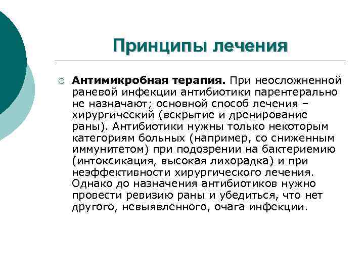 Принципы лечения ¡ Антимикробная терапия. При неосложненной раневой инфекции антибиотики парентерально не назначают; основной