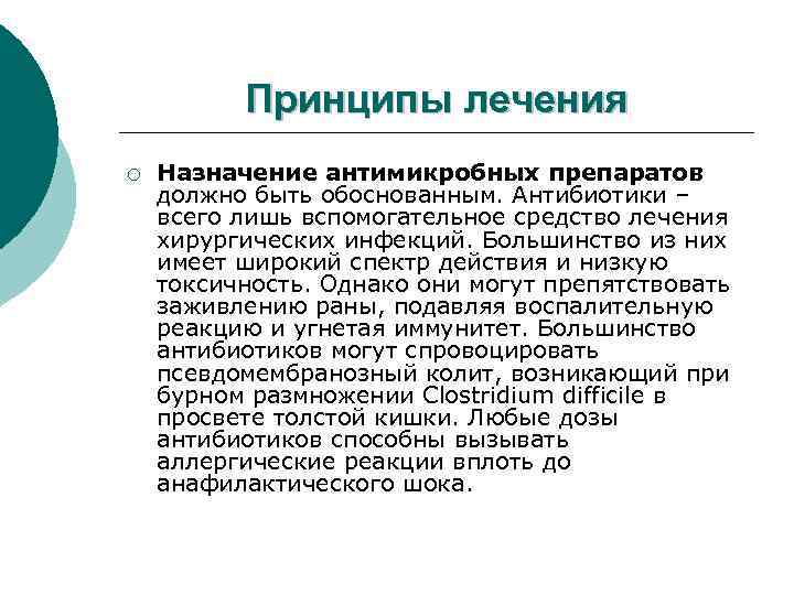 Принципы лечения ¡ Назначение антимикробных препаратов должно быть обоснованным. Антибиотики – всего лишь вспомогательное