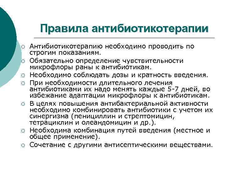 Правила антибиотикотерапии ¡ ¡ ¡ ¡ Антибиотикотерапию необходимо проводить по строгим показаниям. Обязательно определение