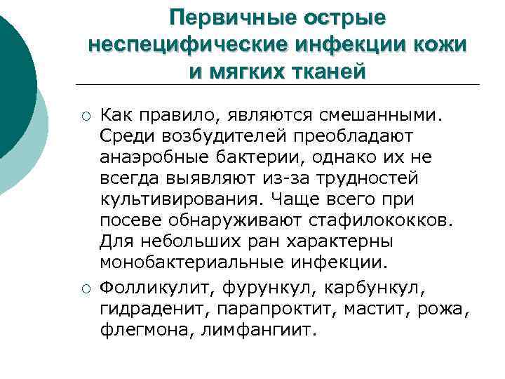 Первичные острые неспецифические инфекции кожи и мягких тканей ¡ ¡ Как правило, являются смешанными.