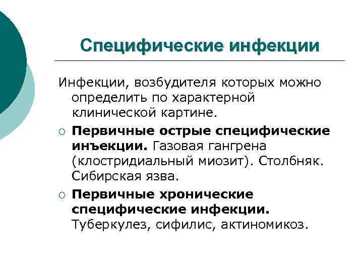 Специфические инфекции Инфекции, возбудителя которых можно определить по характерной клинической картине. ¡ Первичные острые